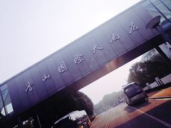 -苏州香山国际大酒店
