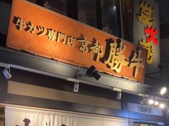 -炸牛排 京都胜牛(京都站前店)