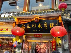 -杏花村水席楼(西大街总店)