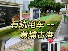 -黄埔古港