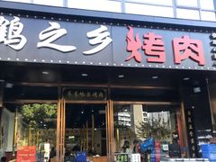 -鹤之乡·齐齐哈尔烤肉·非遗(秋涛路店)
