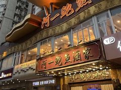 -阿一鲍鱼·20年匠心传承(天河北旗舰店)