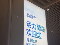 -青岛胶东国际机场