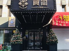 -食间牛排(湖西路店)