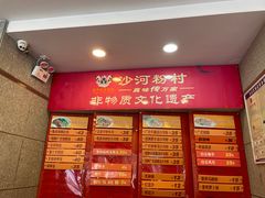 -沙河粉村·国家非遗传承(云台店)
