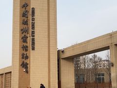 -磁州窑博物馆