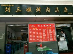 -刘三姐烤肉总店(飞山街店)