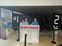 -耀莱成龙影城(东丽店)