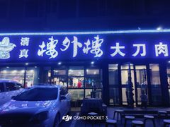 -楼外楼大刀肉传统火锅居(繁荣路店)
