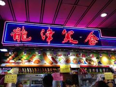 门面-龙津风味小食店