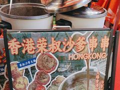 -荣叔港式沙嗲牛肉火锅(正佳潮流店)