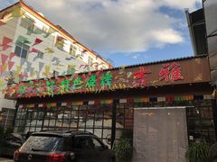 门面-蒙古大营羊蝎子火锅烧烤(安东巷店)