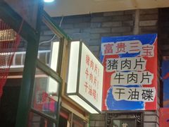 -郝富贵火锅
