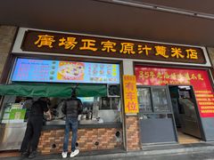 -广场正宗原汁薏米店
