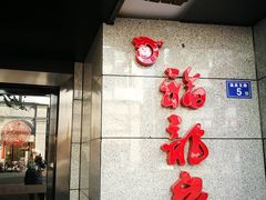 -聚春园·福龙泉澡堂(温泉店)