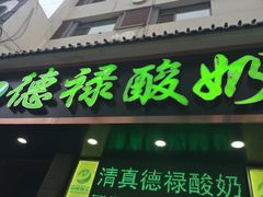门面-德禄酸奶(莫家街店)