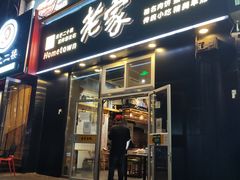 -老家肉饼(永泰庄店)