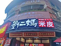 -刘二妈米皮(步行街店)