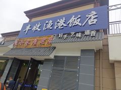 -丰收渔港饭店(嵊泗店)