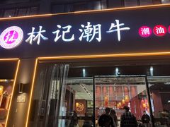-林记潮牛·牛肉火锅(上马墩店)