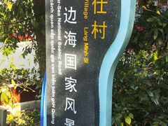 -明仕田园