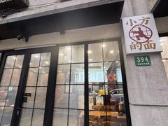-小方的面(徐家汇店)