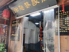 -焦家巷面馆