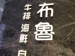 -吉布鲁牛排海鲜自助(温江合生汇店)