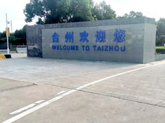 -台州路桥机场