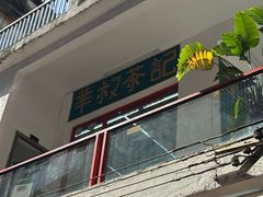 -華叔茶記