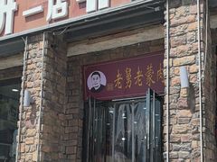 -老舅老蒙肉饼非遗店(一店)