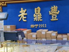 -老鼎丰(靖宇街总店)