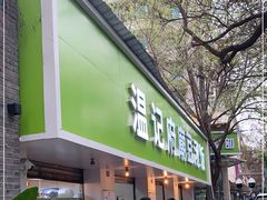门面-温记府廟豆汤饭·始于1955年(海椒店)