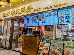 -西关明记肠粉(荔枝湾店)