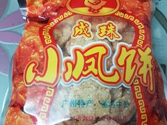 -成珠小凤饼(南华中路店)