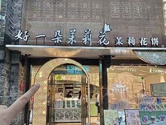 -好一朵茉莉花(老门东店)