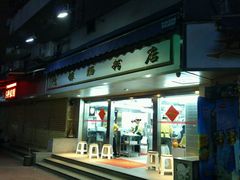 门面-穗银肠粉店(东川路店)