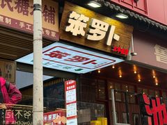 -笨罗卜浏阳菜馆(太平街店)