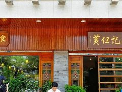 门面-黄但记老店·陈村粉食府