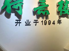 门面-得意楼蒸菜馆