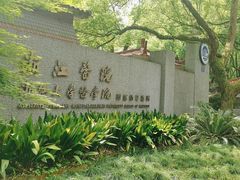 -浙江医院(灵隐院区)