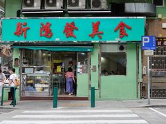 门面-新鸿发咖啡美食