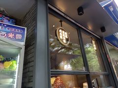 门面-清真盛志望麻酱酿皮·非遗老字号