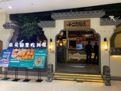 门面-十二饭点·川菜(北站圆融店)