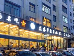 -清真·益鑫羊肉手抓馆(花园北街店)