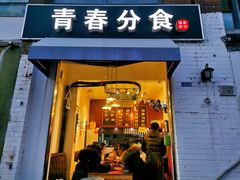 -青春分食(仙林大学城店)