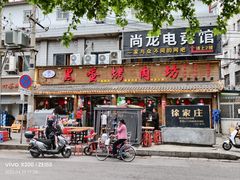 -黑蛋烤肉坊(光华路总店)