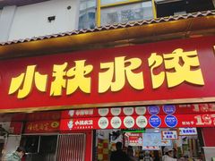 -小秋水饺(大成路总店)