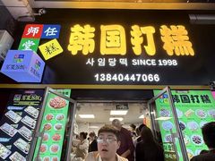 -师任堂韩式食品(总店)