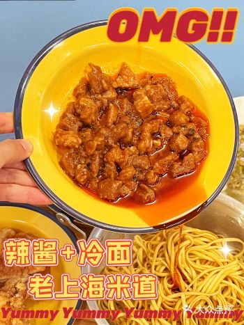 辣肉配冷面,就爱这一口老上海的米道
